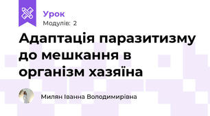 Адаптація паразитизму до мешкання в організм хазяїна