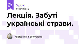 Лекція. Забуті українські страви.