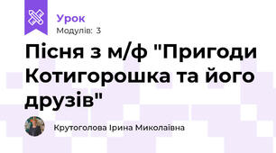 Пісня з м/ф "Пригоди Котигорошка та його друзів"