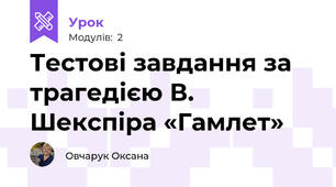 Тестові завдання за трагедією В. Шекспіра «Гамлет» 