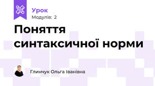 Поняття синтаксичної норми