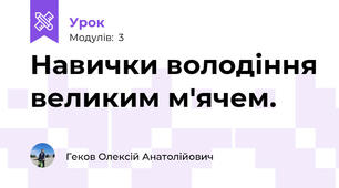 Навички володіння великим м'ячем.