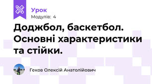 Доджбол, баскетбол. Основні характеристики та стійки.