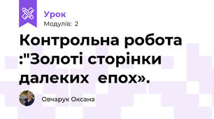 Контрольна робота :"Золоті сторінки далеких  епох».