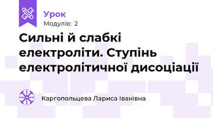 Сильні й слабкі електроліти. Ступінь електролітичної дисоціації