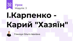 І.Карпенко - Карий "Хазяїн"