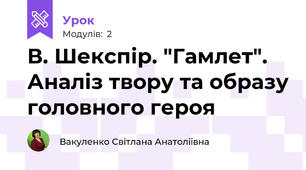 В. Шекспір. "Гамлет". Аналіз твору та образу головного героя