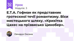Е.Т.А. Гофман як представник гротескної течії романтизму. Віхи мистецького шляху. «Крихітка Цахес на прізвисько Цинобер».