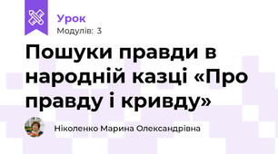 Пошуки правди в народній казці «Про правду і кривду»