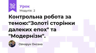 Контрольна робота за темою:"Золоті сторінки далеких епох" та "Модернізм".