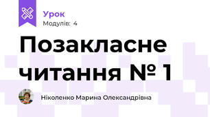 Позакласне читання № 1