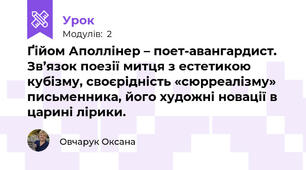 Ґійом Аполлінер – поет-авангардист. Зв’язок поезії митця з естетикою кубізму, своєрідність «сюрреалізму» письменника, його художні новації в царині лірики. 