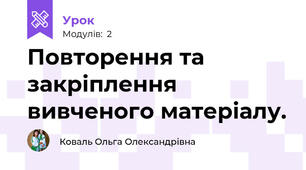 Повторення та закріплення вивченого матеріалу.