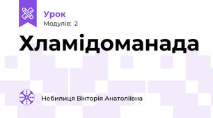Хламідоманада