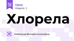 Хлорела
