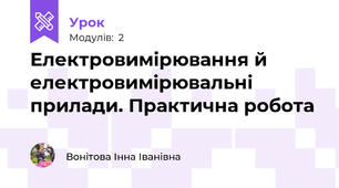 Електровимірювання й електровимірювальні прилади. Практична робота
