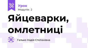 Яйцеварки, омлетниці
