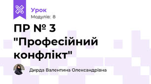 ПР № 3 "Професійний конфлікт"