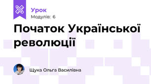 Початок Української революції