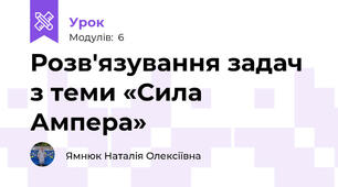 Розв'язування задач з теми «Сила Ампера»
