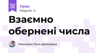 Взаємно обернені числа