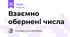 Взаємно обернені числа