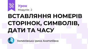 ВСТАВЛЯННЯ НОМЕРІВ СТОРІНОК, СИМВОЛІВ, ДАТИ ТА ЧАСУ