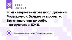 Міні - маркетингові дослідження. Розрахунок бюджету проекту. Виготовлення виробу. Інструктаж з БЖД.