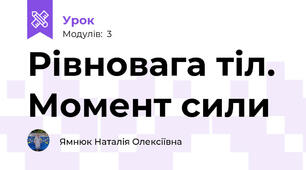Рівновага тіл. Момент сили