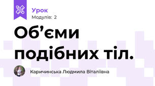 Об’єми подібних тіл.
