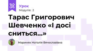 Тарас Григорович Шевченко «І досі сниться…»