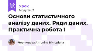 Основи статистичного аналізу даних. Ряди даних. Практична робота 1