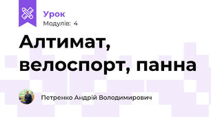 Алтимат, велоспорт, панна
