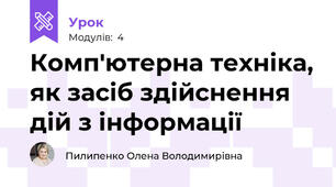 Комп'ютерна техніка, як засіб здійснення дій з інформації