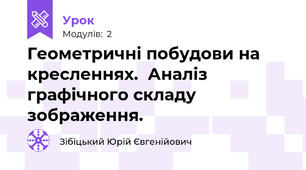 Геометричні побудови на кресленнях.  Аналіз графічного складу зображення.