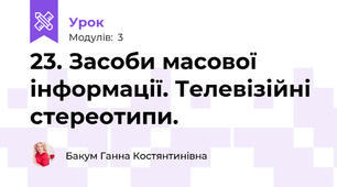 23. Засоби масової інформації. Телевізійні стереотипи.