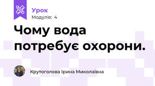 Чому вода потребує охорони.