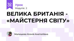 ВЕЛИКА БРИТАНІЯ - «МАЙСТЕРНЯ СВІТУ»