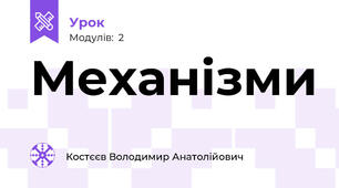 Механізми