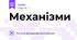 Механізми