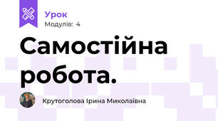 Самостійна робота.