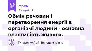 Обмін речовин і перетворення енергії в організмі людини - основна властивість живого.