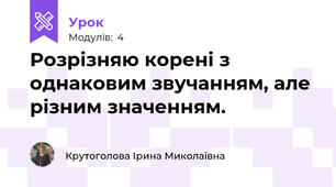 Розрізняю корені з однаковим звучанням, але різним значенням.