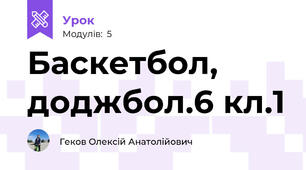 Баскетбол, доджбол.6 кл.1