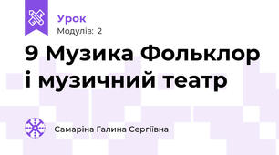 9 Музика Фольклор і музичний театр