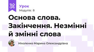 Основа слова. Закінчення. Незмінні й змінні слова 