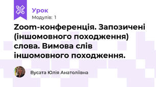  Zoom-конференція. Запозичені (іншомовного походження) слова. Вимова слів іншомовного походження. 