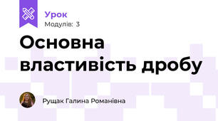 Основна властивість дробу