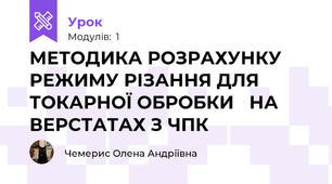 МЕТОДИКА РОЗРАХУНКУ РЕЖИМУ РІЗАННЯ ДЛЯ ТОКАРНОЇ ОБРОБКИ   НА ВЕРСТАТАХ З ЧПК