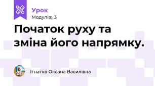 Початок руху та зміна його напрямку.